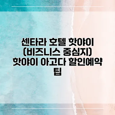 센타라 호텔 핫야이 (비즈니스 중심지) 핫야이 아고다 할인예약 팁