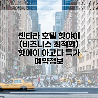 센타라 호텔 핫야이 (비즈니스 최적화) 핫야이 아고다 특가 예약정보