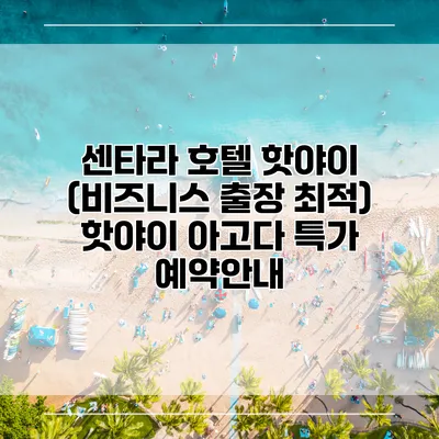 센타라 호텔 핫야이 (비즈니스 출장 최적) 핫야이 아고다 특가 예약안내