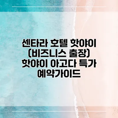 센타라 호텔 핫야이 (비즈니스 출장) 핫야이 아고다 특가 예약가이드