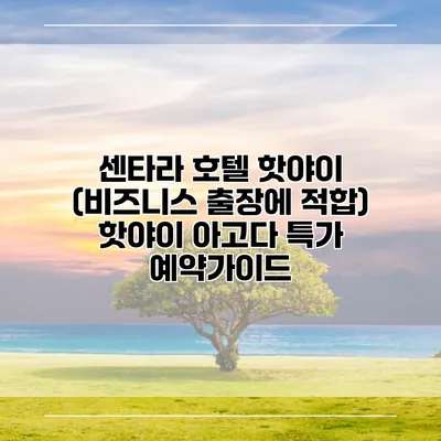 센타라 호텔 핫야이 (비즈니스 출장에 적합) 핫야이 아고다 특가 예약가이드