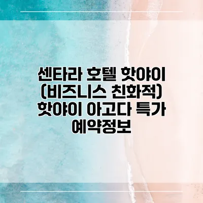 센타라 호텔 핫야이 (비즈니스 친화적) 핫야이 아고다 특가 예약정보