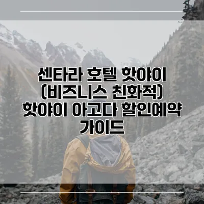 센타라 호텔 핫야이 (비즈니스 친화적) 핫야이 아고다 할인예약 가이드