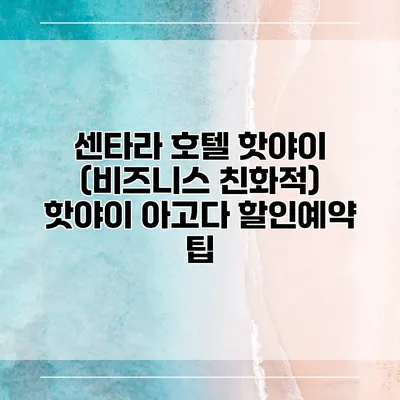 센타라 호텔 핫야이 (비즈니스 친화적) 핫야이 아고다 할인예약 팁