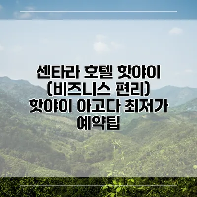 센타라 호텔 핫야이 (비즈니스 편리) 핫야이 아고다 최저가 예약팁