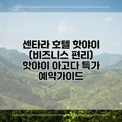 센타라 호텔 핫야이 (비즈니스 편리) 핫야이 아고다 특가 예약가이드