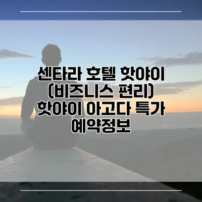 센타라 호텔 핫야이 (비즈니스 편리) 핫야이 아고다 특가 예약정보