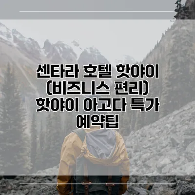 센타라 호텔 핫야이 (비즈니스 편리) 핫야이 아고다 특가 예약팁