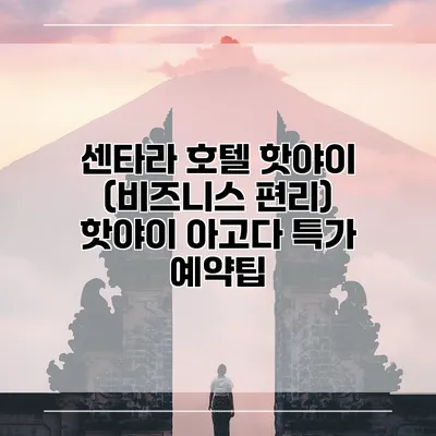 센타라 호텔 핫야이 (비즈니스 편리) 핫야이 아고다 특가 예약팁