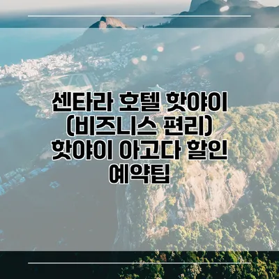 센타라 호텔 핫야이 (비즈니스 편리) 핫야이 아고다 할인 예약팁