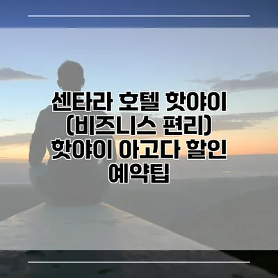 센타라 호텔 핫야이 (비즈니스 편리) 핫야이 아고다 할인 예약팁