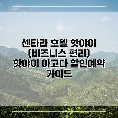 센타라 호텔 핫야이 (비즈니스 편리) 핫야이 아고다 할인예약 가이드