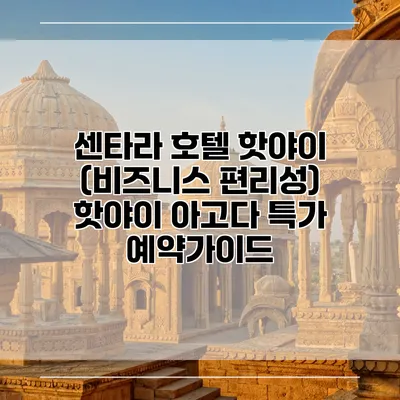 센타라 호텔 핫야이 (비즈니스 편리성) 핫야이 아고다 특가 예약가이드