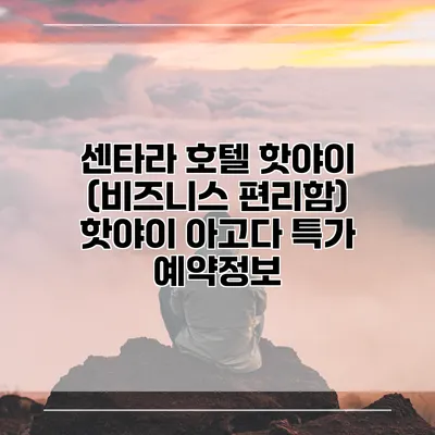 센타라 호텔 핫야이 (비즈니스 편리함) 핫야이 아고다 특가 예약정보