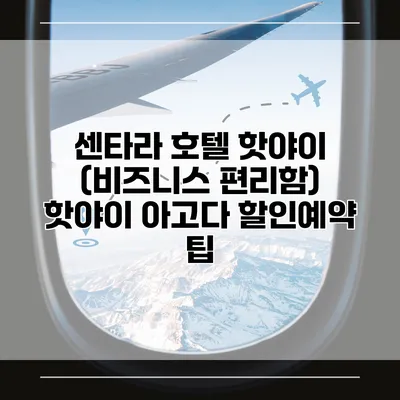 센타라 호텔 핫야이 (비즈니스 편리함) 핫야이 아고다 할인예약 팁