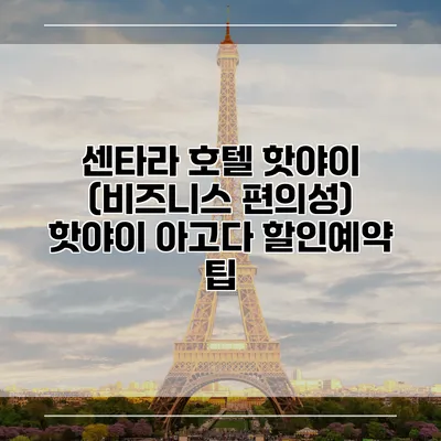 센타라 호텔 핫야이 (비즈니스 편의성) 핫야이 아고다 할인예약 팁