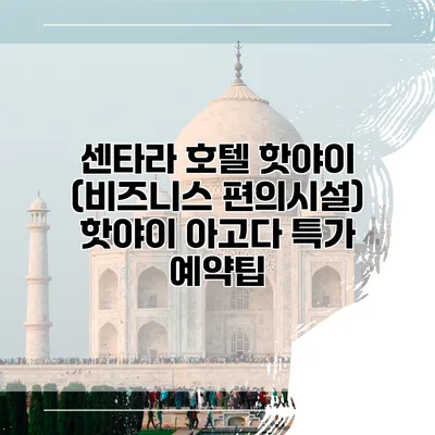센타라 호텔 핫야이 (비즈니스 편의시설) 핫야이 아고다 특가 예약팁
