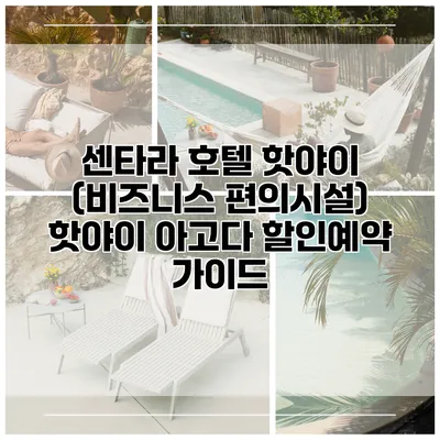 센타라 호텔 핫야이 (비즈니스 편의시설) 핫야이 아고다 할인예약 가이드