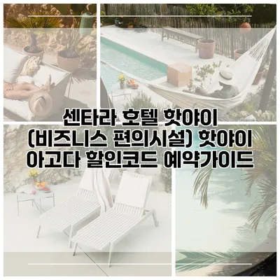 센타라 호텔 핫야이 (비즈니스 편의시설) 핫야이 아고다 할인코드 예약가이드