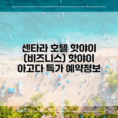 센타라 호텔 핫야이 (비즈니스) 핫야이 아고다 특가 예약정보