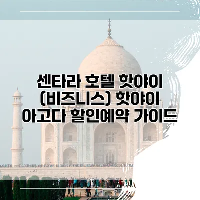 센타라 호텔 핫야이 (비즈니스) 핫야이 아고다 할인예약 가이드
