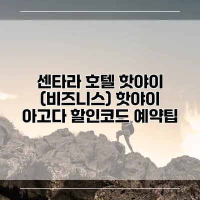 센타라 호텔 핫야이 (비즈니스) 핫야이 아고다 할인코드 예약팁