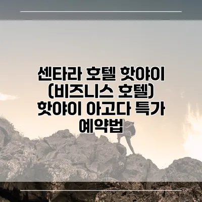 센타라 호텔 핫야이 (비즈니스 호텔) 핫야이 아고다 특가 예약법