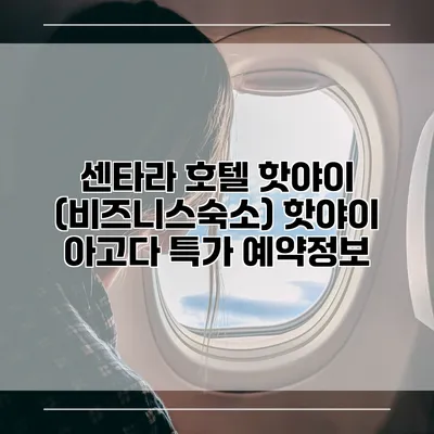 센타라 호텔 핫야이 (비즈니스숙소) 핫야이 아고다 특가 예약정보