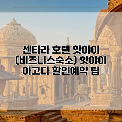 센타라 호텔 핫야이 (비즈니스숙소) 핫야이 아고다 할인예약 팁