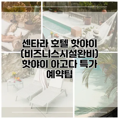 센타라 호텔 핫야이 (비즈니스시설완비) 핫야이 아고다 특가 예약팁