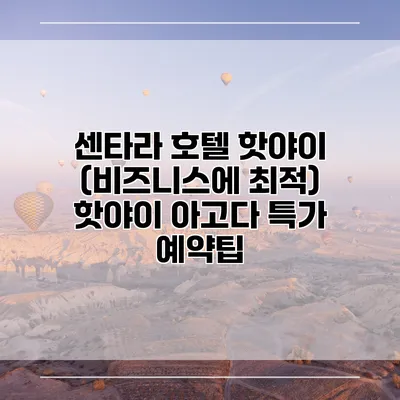 센타라 호텔 핫야이 (비즈니스에 최적) 핫야이 아고다 특가 예약팁