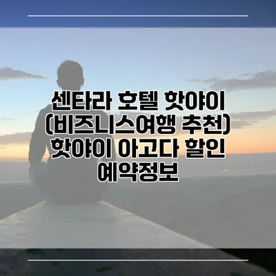 센타라 호텔 핫야이 (비즈니스여행 추천) 핫야이 아고다 할인 예약정보