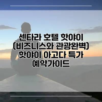 센타라 호텔 핫야이 (비즈니스와 관광완벽) 핫야이 아고다 특가 예약가이드