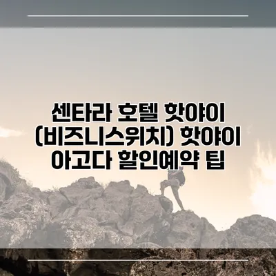 센타라 호텔 핫야이 (비즈니스위치) 핫야이 아고다 할인예약 팁