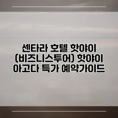센타라 호텔 핫야이 (비즈니스투어) 핫야이 아고다 특가 예약가이드