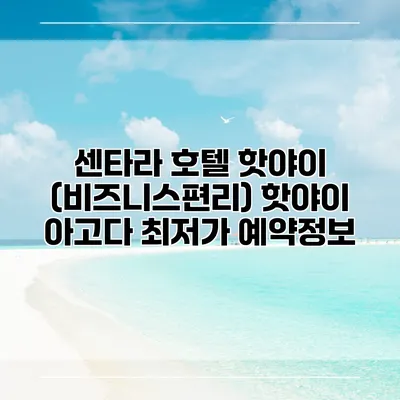 센타라 호텔 핫야이 (비즈니스편리) 핫야이 아고다 최저가 예약정보