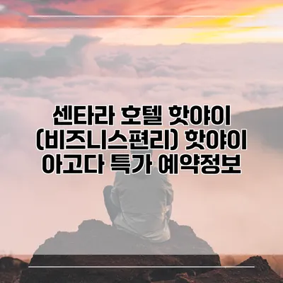 센타라 호텔 핫야이 (비즈니스편리) 핫야이 아고다 특가 예약정보