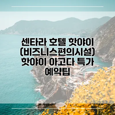 센타라 호텔 핫야이 (비즈니스편의시설) 핫야이 아고다 특가 예약팁