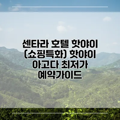 센타라 호텔 핫야이 (쇼핑특화) 핫야이 아고다 최저가 예약가이드