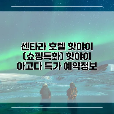센타라 호텔 핫야이 (쇼핑특화) 핫야이 아고다 특가 예약정보