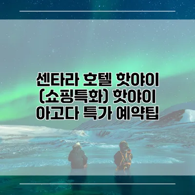 센타라 호텔 핫야이 (쇼핑특화) 핫야이 아고다 특가 예약팁