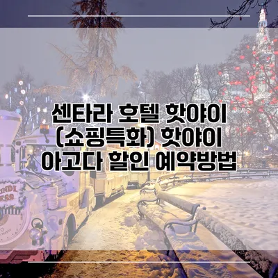 센타라 호텔 핫야이 (쇼핑특화) 핫야이 아고다 할인 예약방법