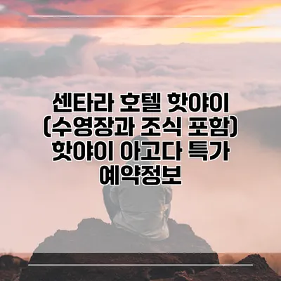 센타라 호텔 핫야이 (수영장과 조식 포함) 핫야이 아고다 특가 예약정보