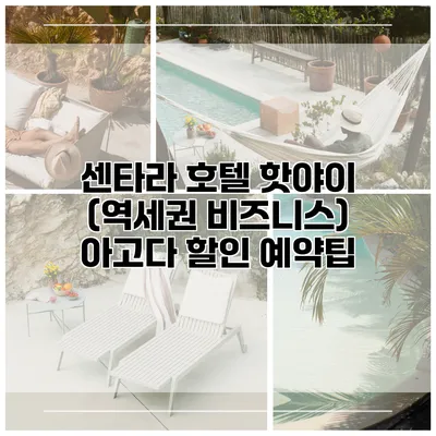 센타라 호텔 핫야이 (역세권 비즈니스) 아고다 할인 예약팁