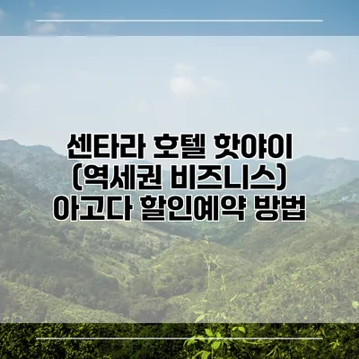 센타라 호텔 핫야이 (역세권 비즈니스) 아고다 할인예약 방법
