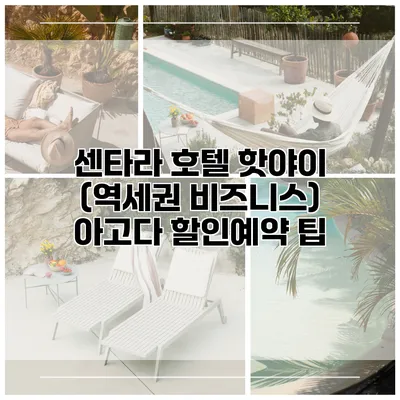 센타라 호텔 핫야이 (역세권 비즈니스) 아고다 할인예약 팁