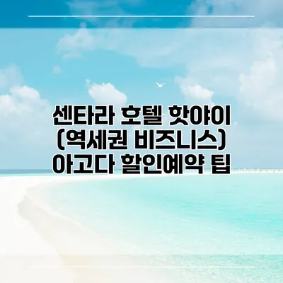 센타라 호텔 핫야이 (역세권 비즈니스) 아고다 할인예약 팁