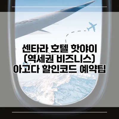 센타라 호텔 핫야이 (역세권 비즈니스) 아고다 할인코드 예약팁