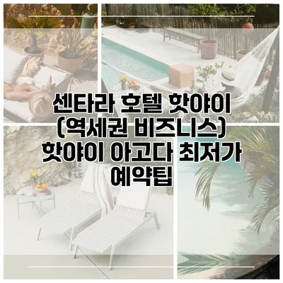 센타라 호텔 핫야이 (역세권 비즈니스) 핫야이 아고다 최저가 예약팁