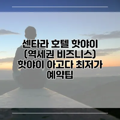 센타라 호텔 핫야이 (역세권 비즈니스) 핫야이 아고다 최저가 예약팁